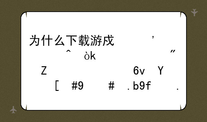 为什么下载游戏安装时会说部分文件被损坏，时怎么回事啊？