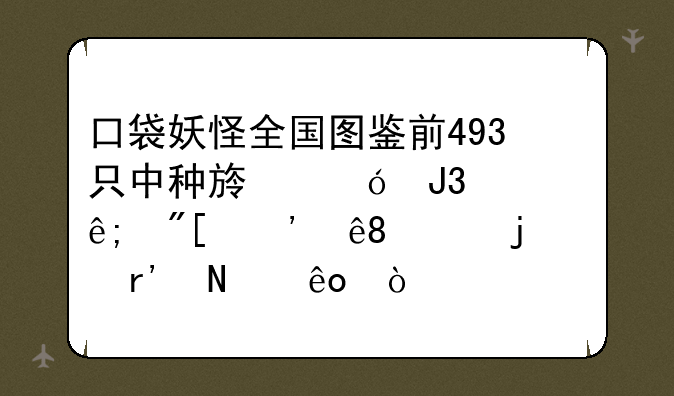 口袋妖怪全国图鉴前493只中种族值和大于或等于670的有哪些？