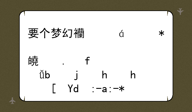 要个梦幻西游BB加点模拟器,就是根据成长和资质算数据的那种。