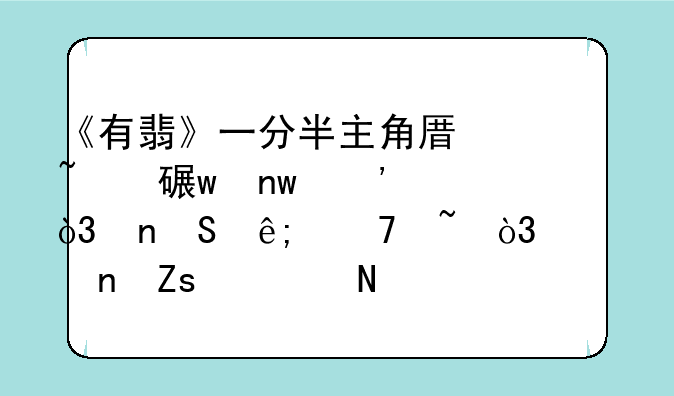 《有翡》一分半主角原音对话曝光，相比于配音，你更喜欢哪个版本？