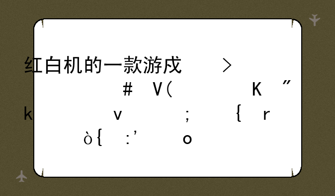 红白机的一款游戏叫什么啊(主角刚出来从飞机上跳伞掉进森林里,然后开始游戏）