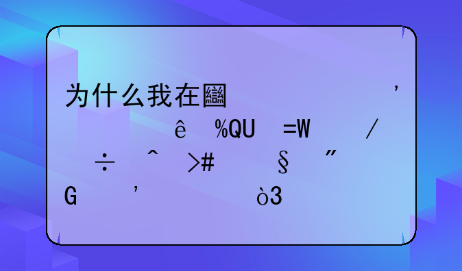 为什么我在土豆安装了ITUDOU下载时又让我安装，以前不会这样的，防火墙没有阻止