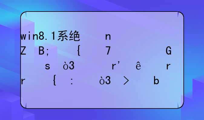 win8.1系统更新后连不上网络，没有了本地连接，只显示这以太网未识别，求解决方法！什么情况下会出