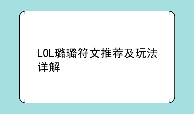 LOL璐璐符文推荐及玩法详解