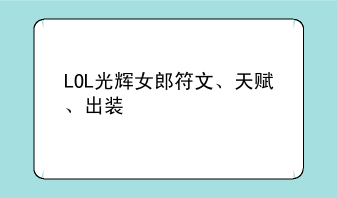 LOL光辉女郎符文、天赋、出装
