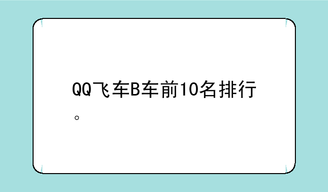 QQ飞车B车前10名排行。
