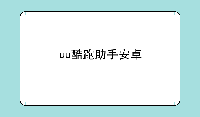 uu酷跑助手安卓