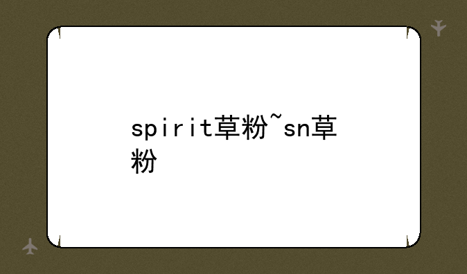 spirit草粉~sn草粉