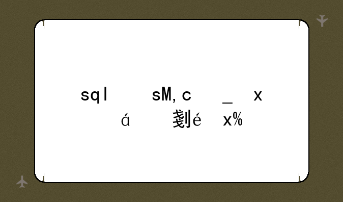 sql文件用什么打开-打开sql文件的app