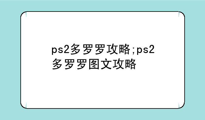 ps2多罗罗攻略;ps2多罗罗图文攻略