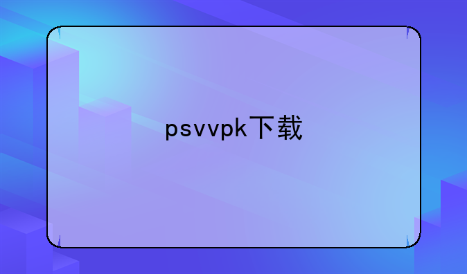 psvvpk下载