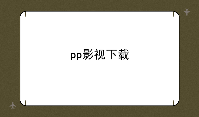 pp影视下载