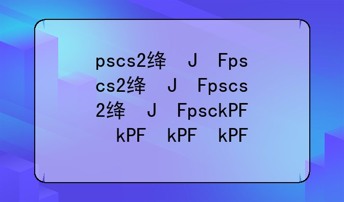 pscs2绿色版