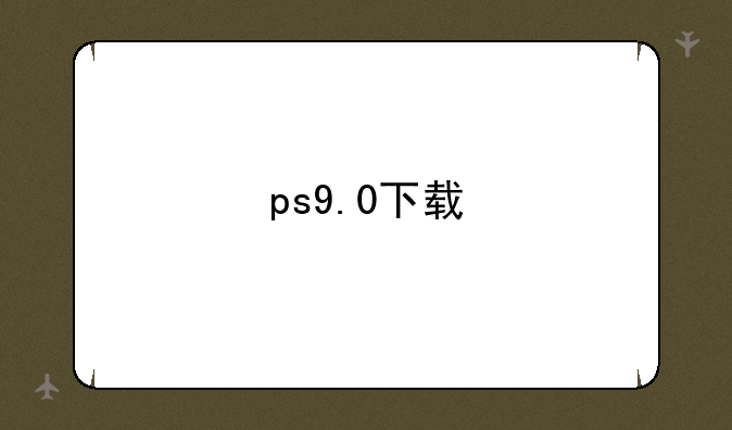 ps9.0下载