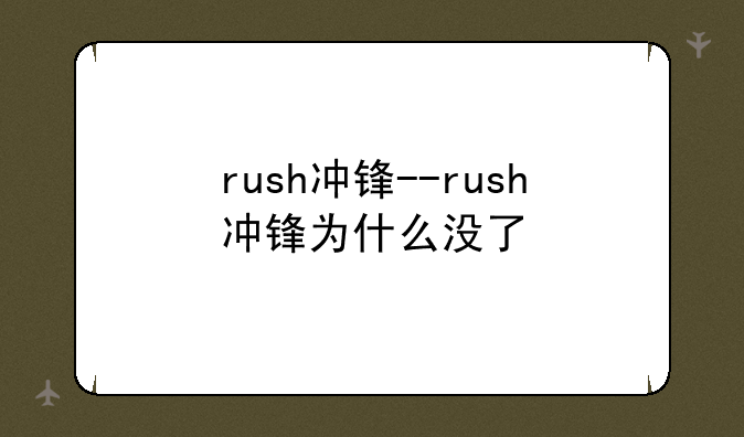 rush冲锋--rush冲锋为什么没了