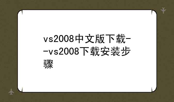 vs2008中文版下载--vs2008下载安装步骤
