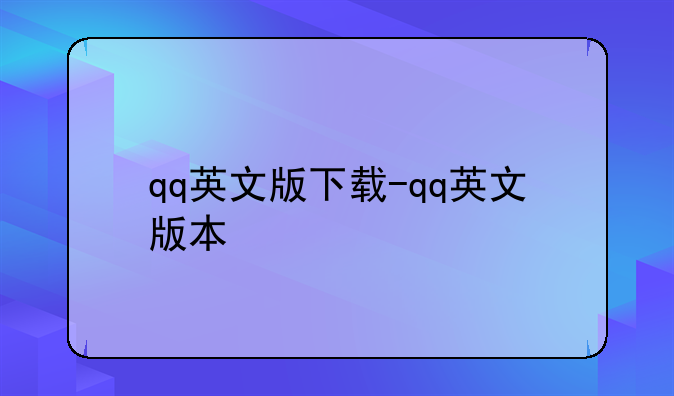 qq英文版下载-qq英文版本