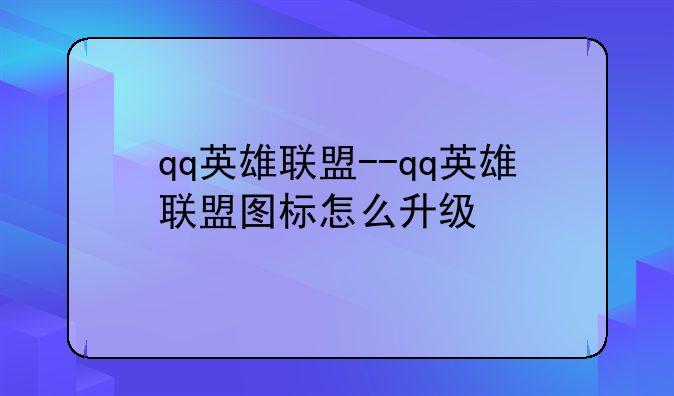 qq英雄联盟--qq英雄联盟图标怎么升级