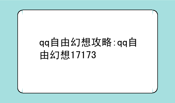 qq自由幻想攻略:qq自由幻想17173
