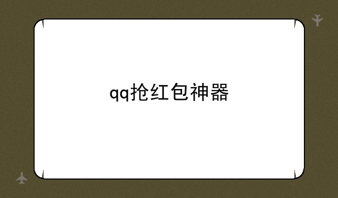 qq抢红包神器