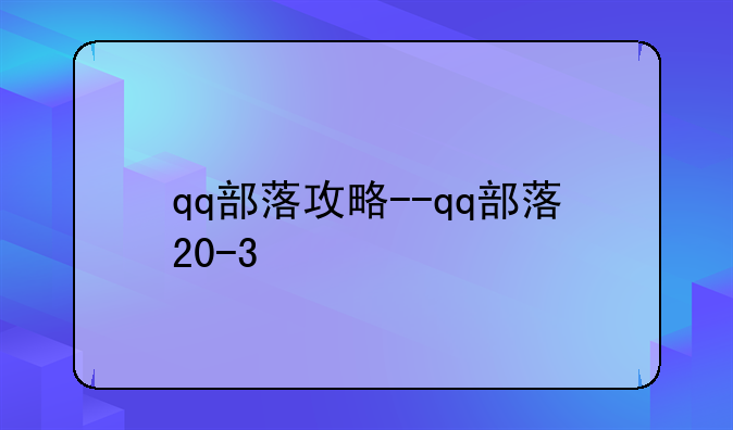 qq部落攻略--qq部落20-3