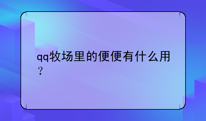 qq牧场里的便便有什么用？