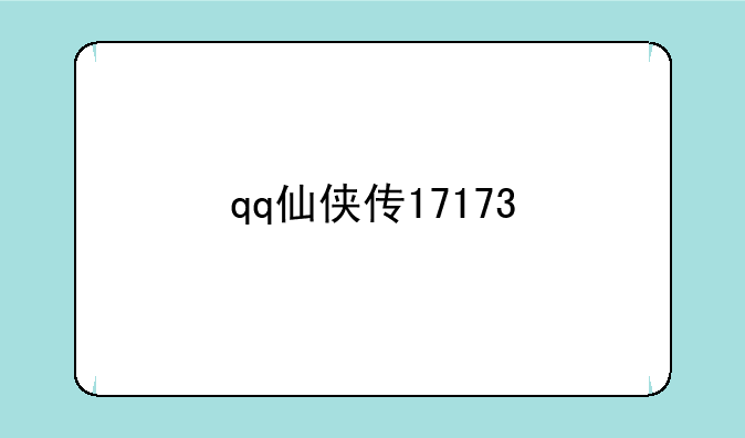 qq仙侠传17173