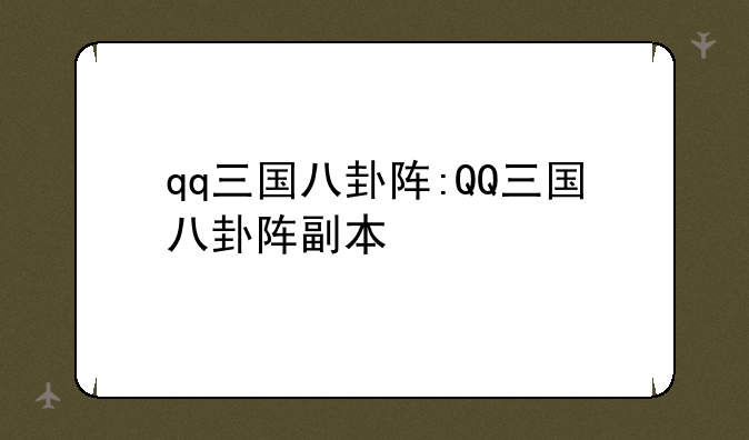qq三国八卦阵:QQ三国八卦阵副本