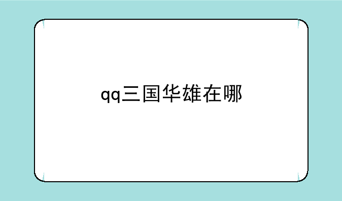 qq三国华雄在哪