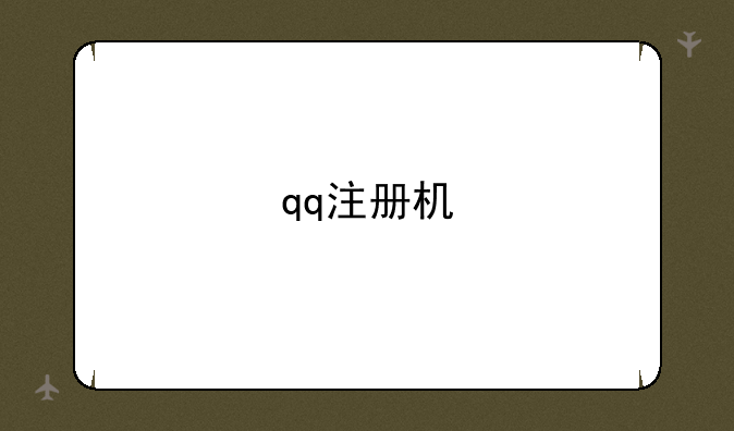 qq注册机