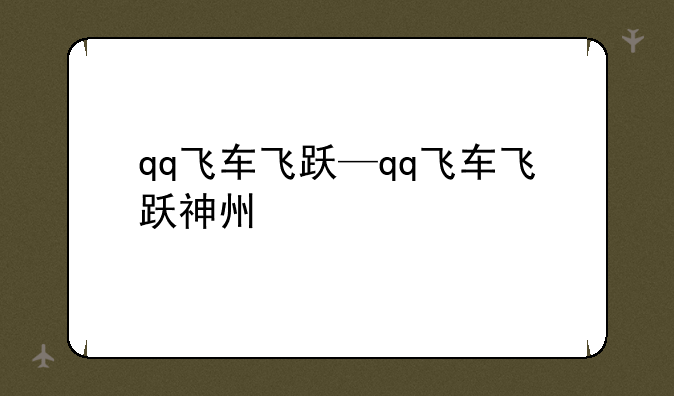 qq飞车飞跃—qq飞车飞跃神州