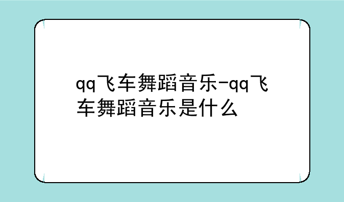 qq飞车舞蹈音乐-qq飞车舞蹈音乐是什么