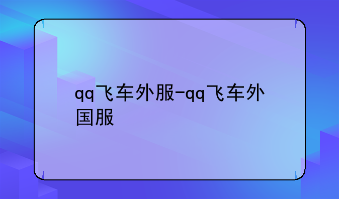 qq飞车外服-qq飞车外国服