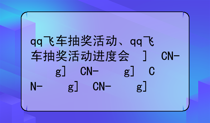qq飞车抽奖活动、qq飞车抽奖活动进度会保存吗