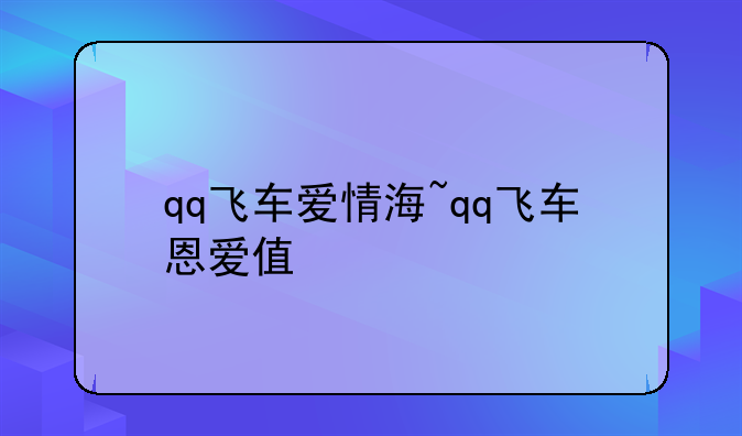 qq飞车爱情海~qq飞车恩爱值