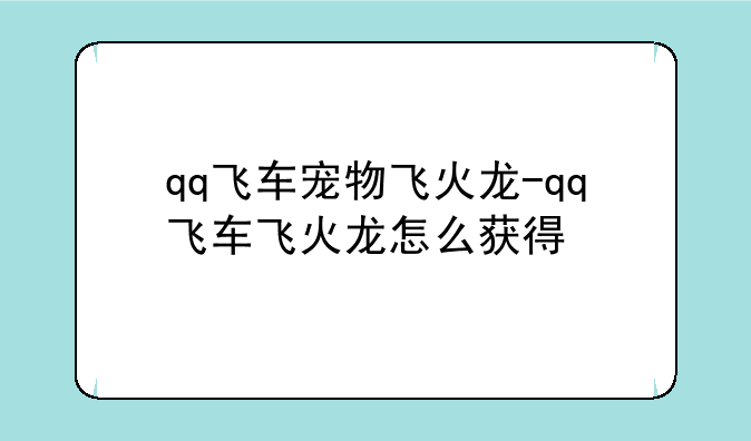 qq飞车宠物飞火龙-qq飞车飞火龙怎么获得