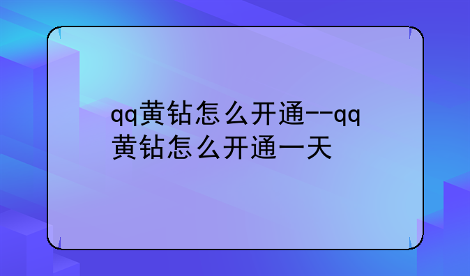 qq黄钻怎么开通--qq黄钻怎么开通一天