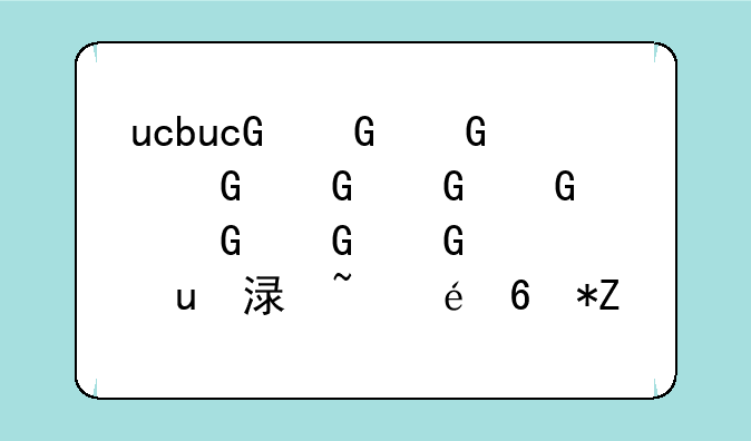 ucbug造梦西游3-4399的造梦西游3
