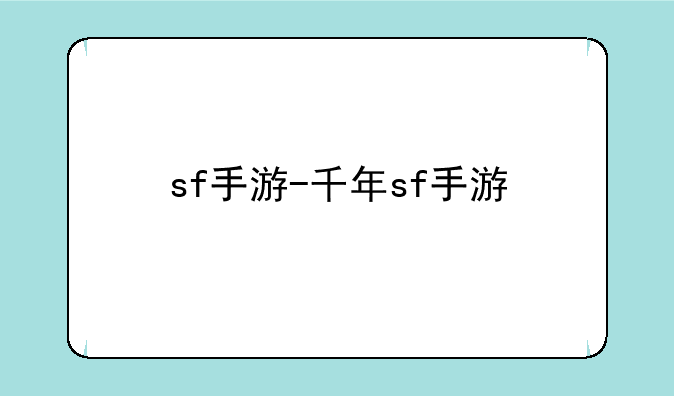 sf手游-千年sf手游