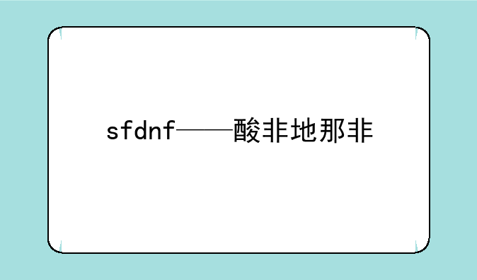 sfdnf——酸非地那非