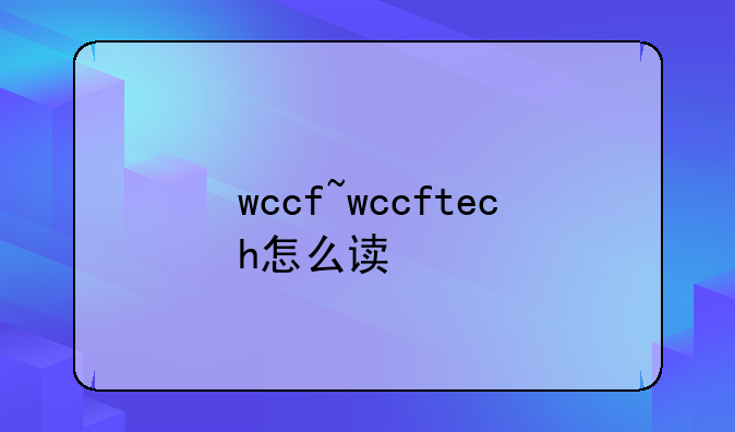 wccf~wccftech怎么读