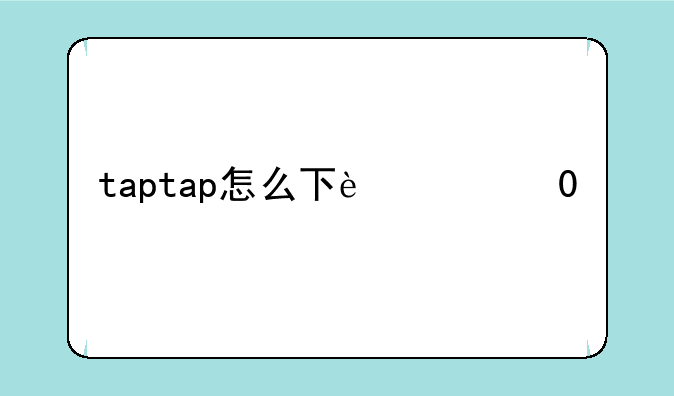 taptap怎么下载？