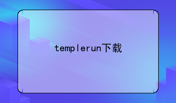 templerun下载