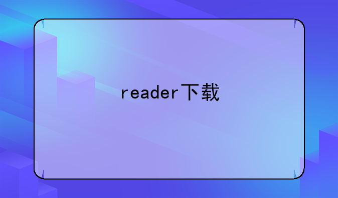 reader下载