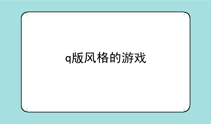 q版风格的游戏