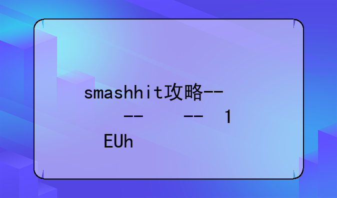 smashhit攻略--smashhit游戏