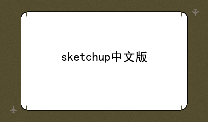 sketchup中文版