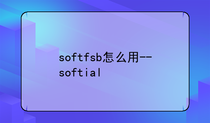 softfsb怎么用--softial