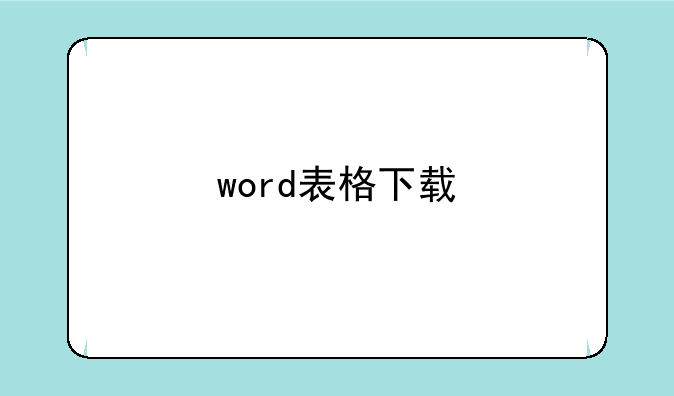 word表格下载