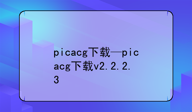 picacg下载—picacg下载v2.2.2.3